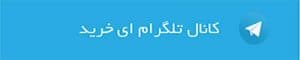کانال-تلگرام-فروشگاه-ای-خرید