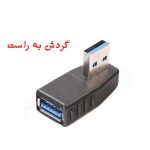 تبدیل نری به مادگی USB3.0 راست گرد | تبدیل ۹۰ درجه USB3.0 | مبدل USB3.0 راست گرد | مبدل ۹۰ درجه USB3.0