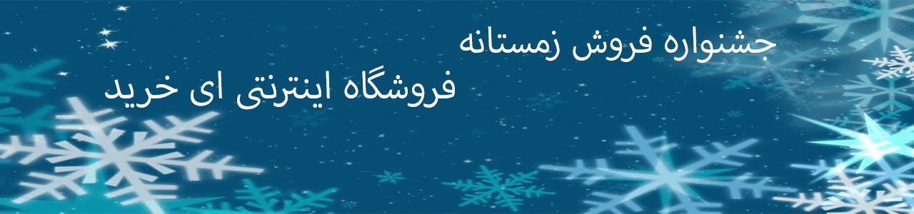 جشنواره-زمستانی