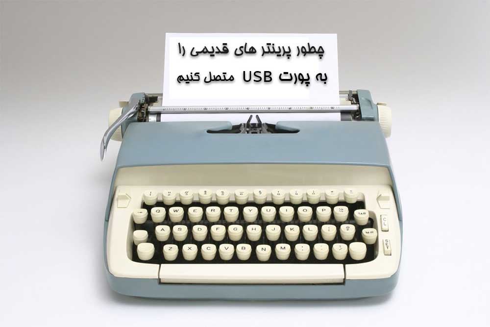 چطور پرینتر های قدیمی را به پورت USB متصل کنیم؟ | اتصال پرینتر قدیمی به USB | تبدیل usb به پارالل | تبدیل USB به 25 پین ماده |